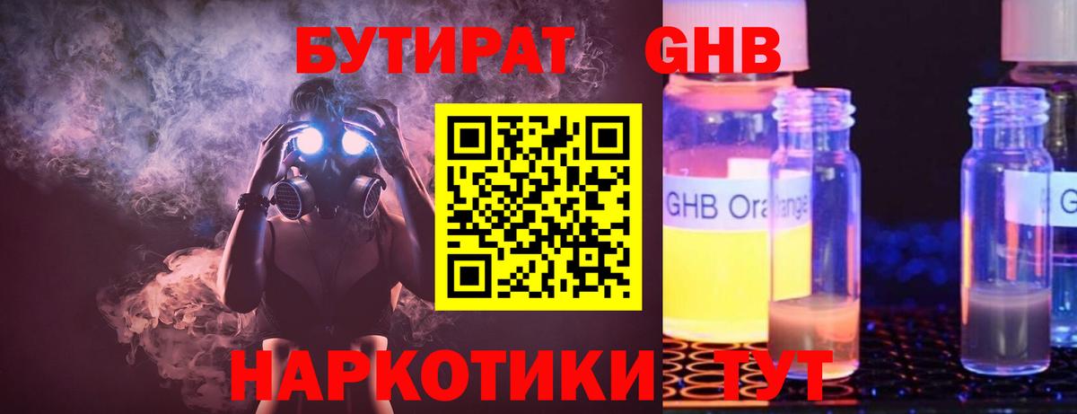 БУТИРАТ жидкий экстази Саяногорск